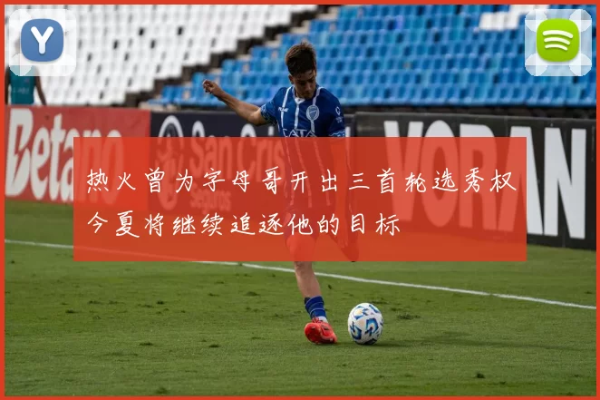 热火曾为字母哥开出三首轮选秀权今夏将继续追逐他的目标