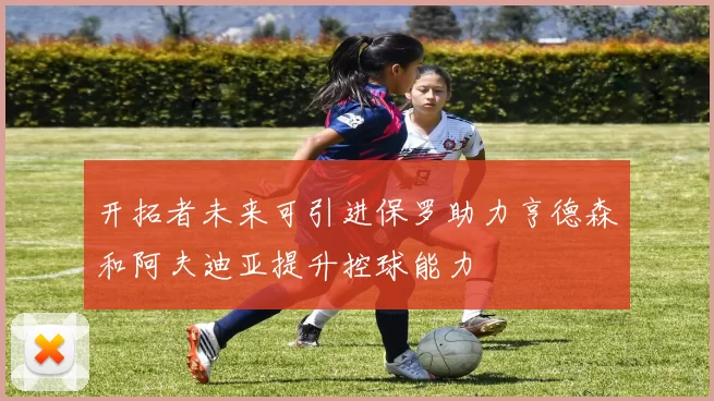 开拓者未来可引进保罗助力亨德森和阿夫迪亚提升控球能力