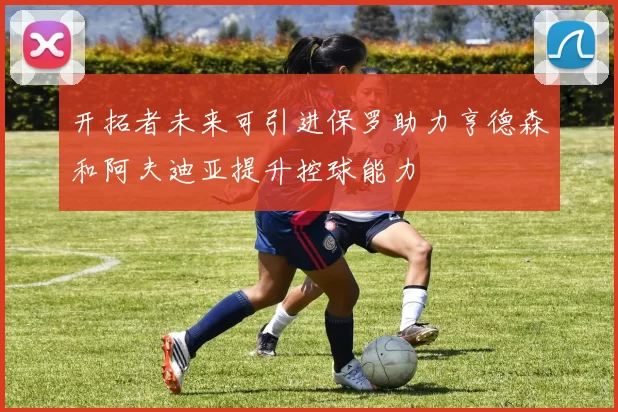 开拓者未来可引进保罗助力亨德森和阿夫迪亚提升控球能力