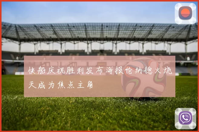 快船庆祝胜利发布海报伦纳德火烧天成为焦点主角