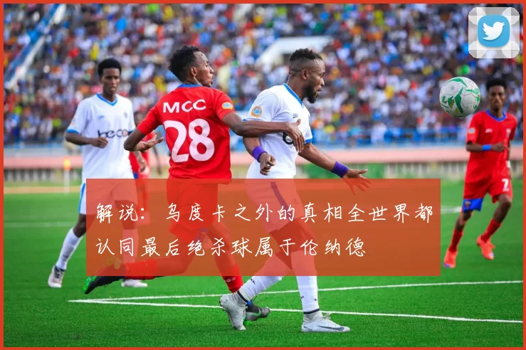 解说：乌度卡之外的真相全世界都认同最后绝杀球属于伦纳德