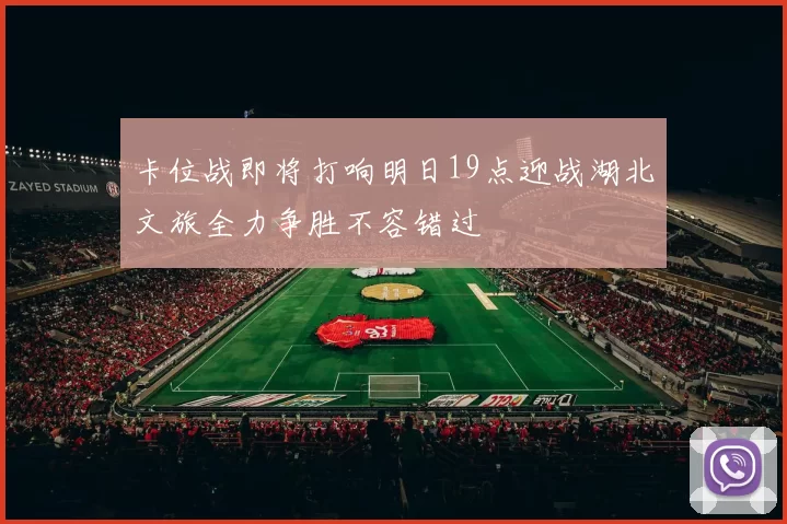 卡位战即将打响明日19点迎战湖北文旅全力争胜不容错过