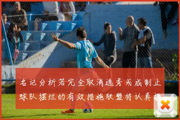 名记分析若完全取消选秀或成制止球队摆烂的有效措施联盟将认真评估此提议