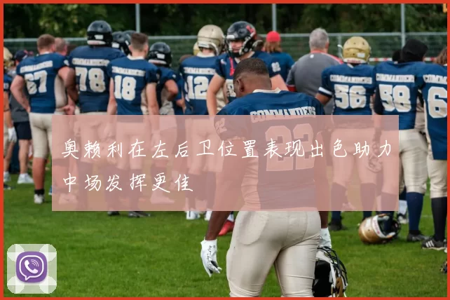 奥赖利在左后卫位置表现出色助力中场发挥更佳