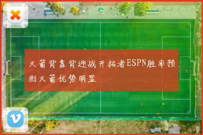 火箭背靠背迎战开拓者ESPN胜率预测火箭优势明显