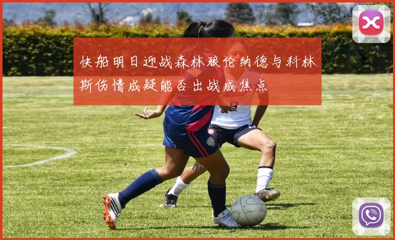 快船明日迎战森林狼伦纳德与科林斯伤情成疑能否出战成焦点