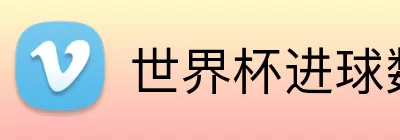 世界杯进球数预测 logo